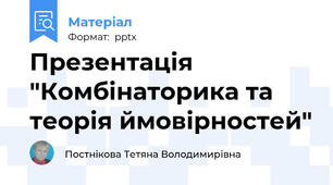 Презентація "Комбінаторика та теорія ймовірностей"