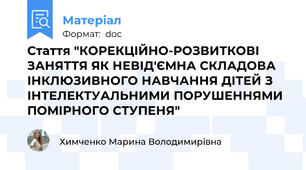 Стаття "КОРЕКЦІЙНО-РОЗВИТКОВІ ЗАНЯТТЯ ЯК НЕВІД'ЄМНА СКЛАДОВА ІНКЛЮЗИВНОГО НАВЧАННЯ ДІТЕЙ З ІНТЕЛЕКТУАЛЬНИМИ ПОРУШЕННЯМИ ПОМІРНОГО СТУПЕНЯ"