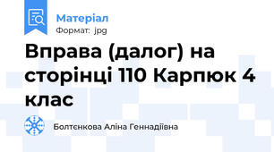 Вправа (далог) на сторінці 110 Карпюк 4 клас
