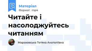 Читайте і насолоджуйтесь читанням