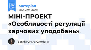 МІНІ-ПРОЕКТ «Особливості регуляції харчових уподобань»