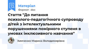 Стаття "До питання психолого-педагогічного супроводу дітей з інтелектуальними порушеннями помірного ступеня в умовах інклюзивного навчання"