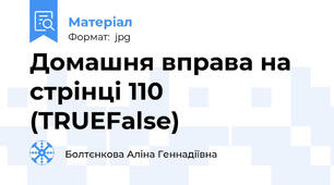 Домашня вправа на стрінці 110 (TRUE\False)