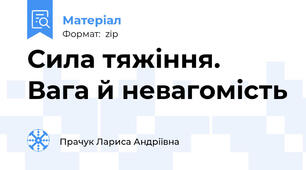 Сила тяжіння. Вага й невагомість