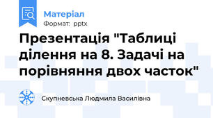 Презентація "Таблиці ділення на 8. Задачі на порівняння двох часток"