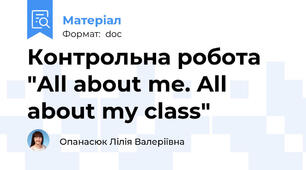 Контрольна робота "All about me. All about my class"
