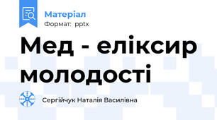 Мед - еліксир молодості