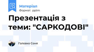 Презентація з теми: "САРКОДОВІ"