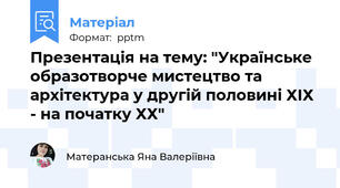 Презентація на тему: "Українське образотворче мистецтво та архітектура у другій половині ХІХ - на початку ХХ"