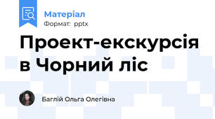 Проект-екскурсія в Чорний ліс