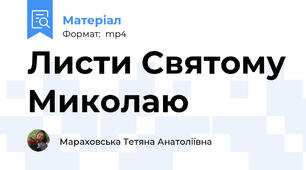 Листи Святому Миколаю
