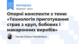 Опорні конспекти з теми: «Технологія приготування страв з круп, бобових і макаронних виробів»