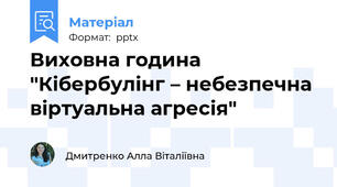 Виховна година "Кібербулінг – небезпечна віртуальна агресія"