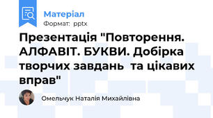 Презентація "Повторення. АЛФАВІТ. БУКВИ. Добірка творчих завдань  та цікавих вправ"