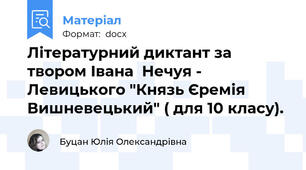 Літературний диктант за твором Івана  Нечуя - Левицького "Князь Єремія  Вишневецький" ( для 10 класу).