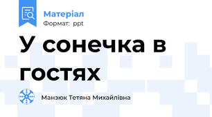 У сонечка в гостях