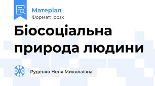 Біосоціальна природа людини