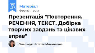 Презентація "Повторення. РЕЧЕННЯ, ТЕКСТ. Добірка творчих завдань та цікавих вправ"