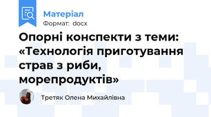 Опорні конспекти з теми: «Технологія приготування страв з риби, морепродуктів»