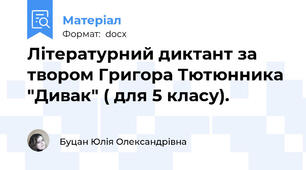 Літературний диктант за твором Григора Тютюнника "Дивак" ( для 5 класу).
