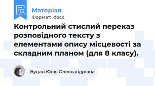 Контрольний стислий переказ розповідного тексту з елементами опису місцевості за складним планом (для 8 класу).