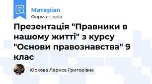 Презентація "Правники в нашому житті" з курсу "Основи правознавства" 9 клас