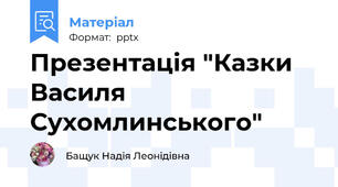 Презентація "Казки Василя Сухомлинського"