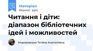 Читання і діти: діапазон бібліотечних ідей і можливостей