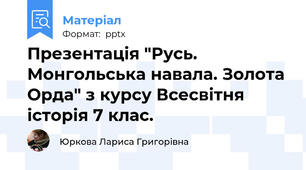 Презентація "Русь. Монгольська навала. Золота Орда" з курсу Всесвітня історія 7 клас.