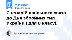 Сценарій шкільного свята до Дня збройних сил України ( для 8 класу).