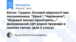 Євген  Гуцало. Основні відомості про письменника. "Зірка", "Чарівники", "Журавлі високі пролітають..." Дивовижний світ рідної природи в поезіях митця. (для 5 класу).