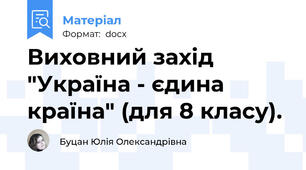 Виховний захід "Україна - єдина країна" (для 8 класу).