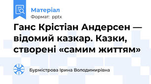 Ганс Крістіан Андерсен — відомий казкар. Казки, створені «самим життям»