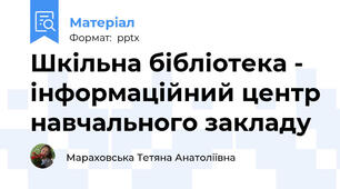 Шкільна бібліотека - інформаційний центр навчального закладу