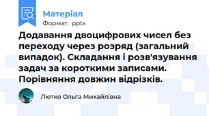 Додавання двоцифрових чисел без переходу через розряд (загальний випадок). Складання і розв'язування задач за короткими записами. Порівняння довжин відрізків.