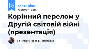 Корінний перелом у Другій світовій війні (презентація)