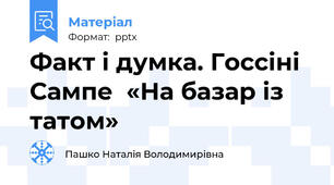 Факт і думка. Госсіні Сампе  «На базар із татом»