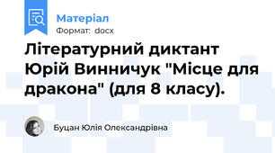 Літературний диктант Юрій Винничук "Місце для дракона" (для 8 класу).