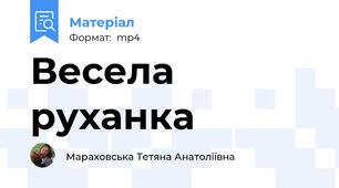 Весела руханка