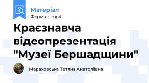 Краєзнавча відеопрезентація "Музеї Бершадщини"
