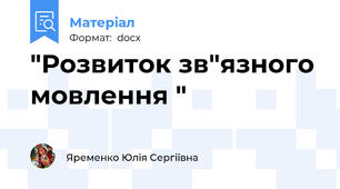 "Розвиток зв"язного мовлення "