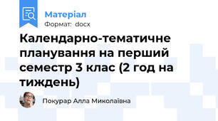 Календарно-тематичне планування на перший семестр 3 клас (2 год на тиждень)