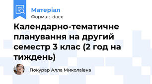Календарно-тематичне планування на другий семестр 3 клас (2 год на тиждень)
