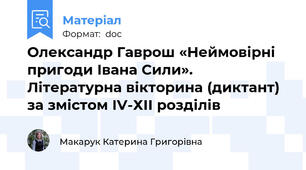 Олександр Гаврош «Неймовірні пригоди Івана Сили». Літературна вікторина (диктант) за змістом ІV-ХІІ розділів