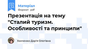 Презентація на тему "Сталий туризм. Особливості та принципи"