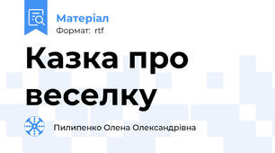 Казка про веселку