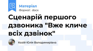 Сценарій першого дзвоника "Вже кличе всіх дзвінок"