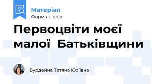 Первоцвіти моєї  малої  Батьківщини