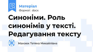 Синоніми. Роль синонімів у тексті. Редагування тексту