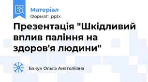 Презентація "Шкідливий вплив паління на здоров'я людини"